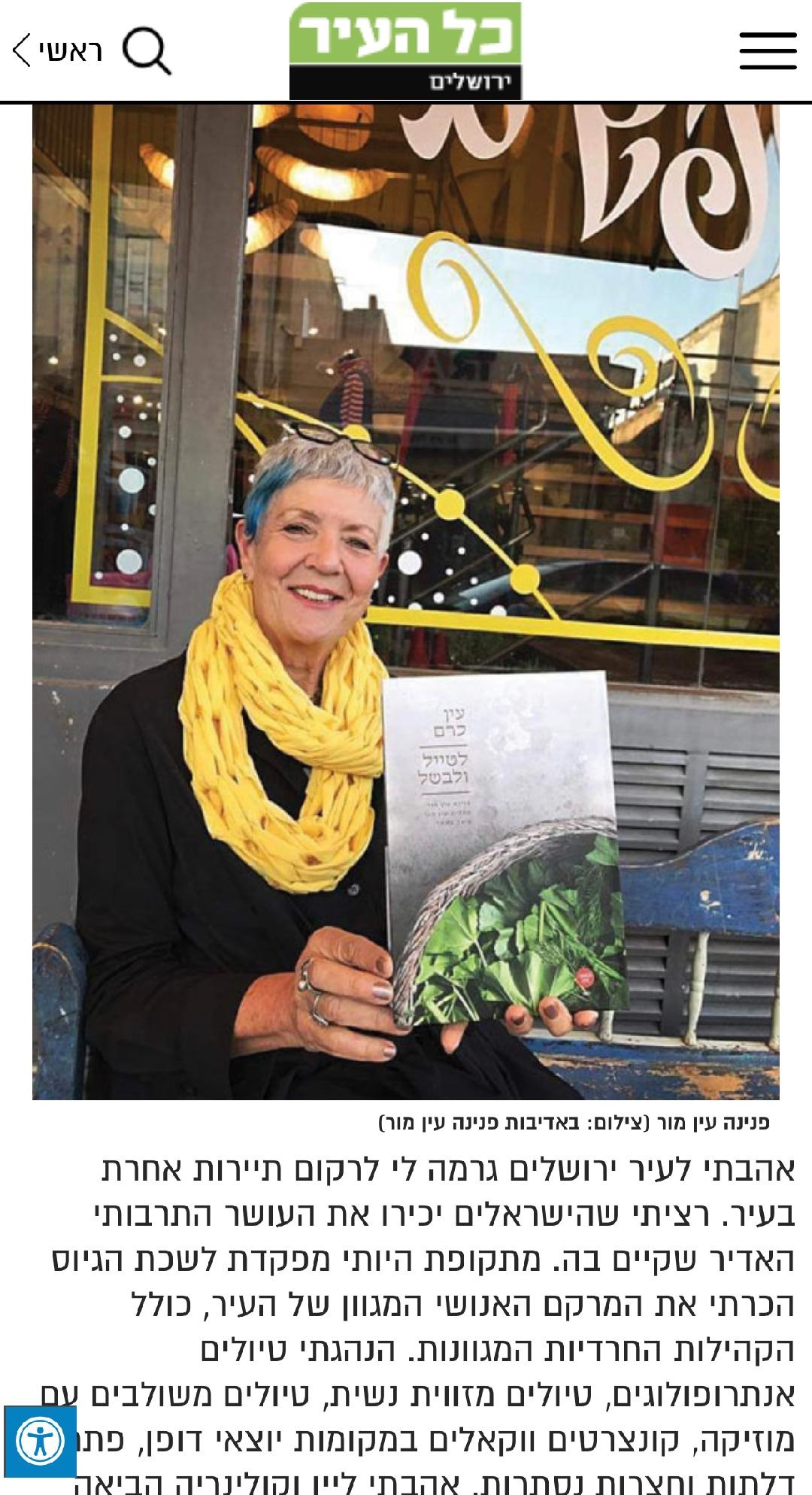 פנינה עין מור מייסדת החברה על סיורים לקבוצות בירושלים