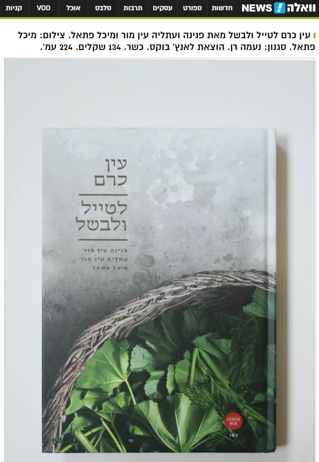 מהדף לצלחת- ספרי הבישול החדשים, וואלה אוכל 17.9.2017